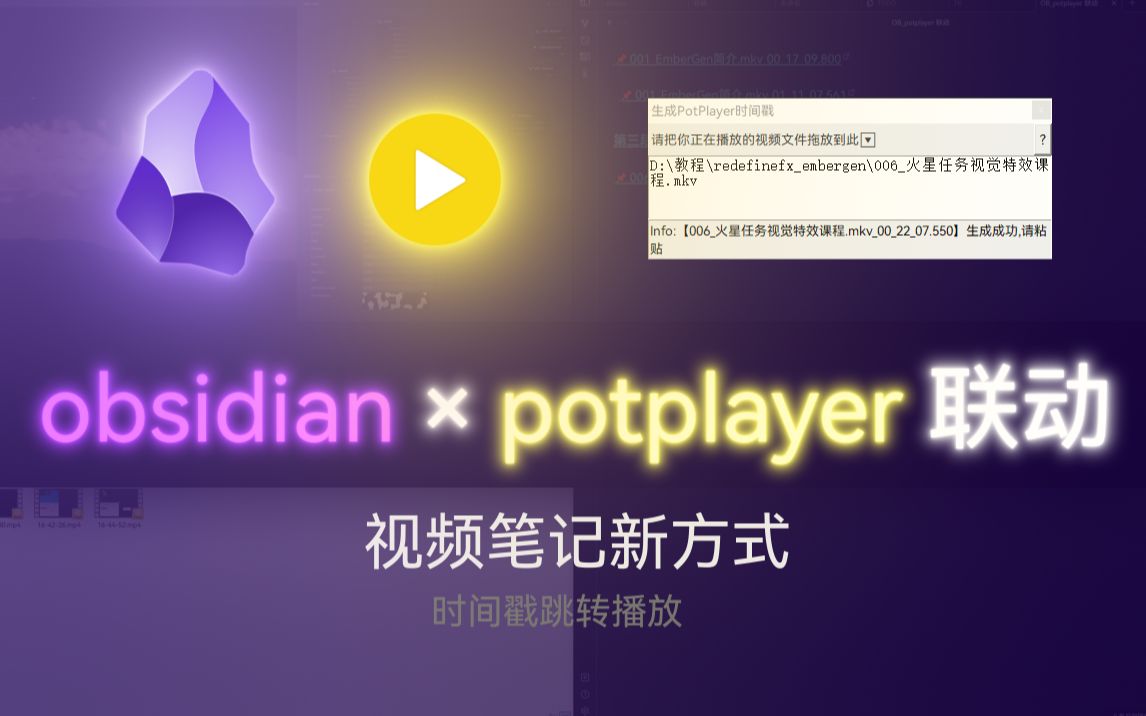 OB_Potplayer联动_视频时间戳笔记_自制工具 - 哔哩哔哩