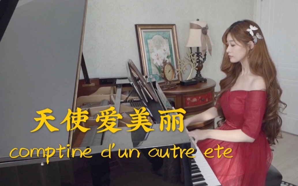 【钢琴】梦幻钢琴曲《天使爱美丽》插曲《Comptine D'un Autre Ete》演奏,郎朗和吉娜曾经四手联弹过的一首经典钢琴曲哔哩哔哩bilibili