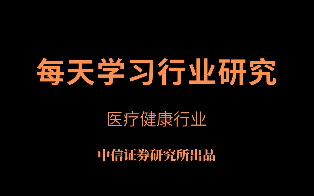 「行业研究」医疗健康行业研究方法—中信研究所哔哩哔哩bilibili