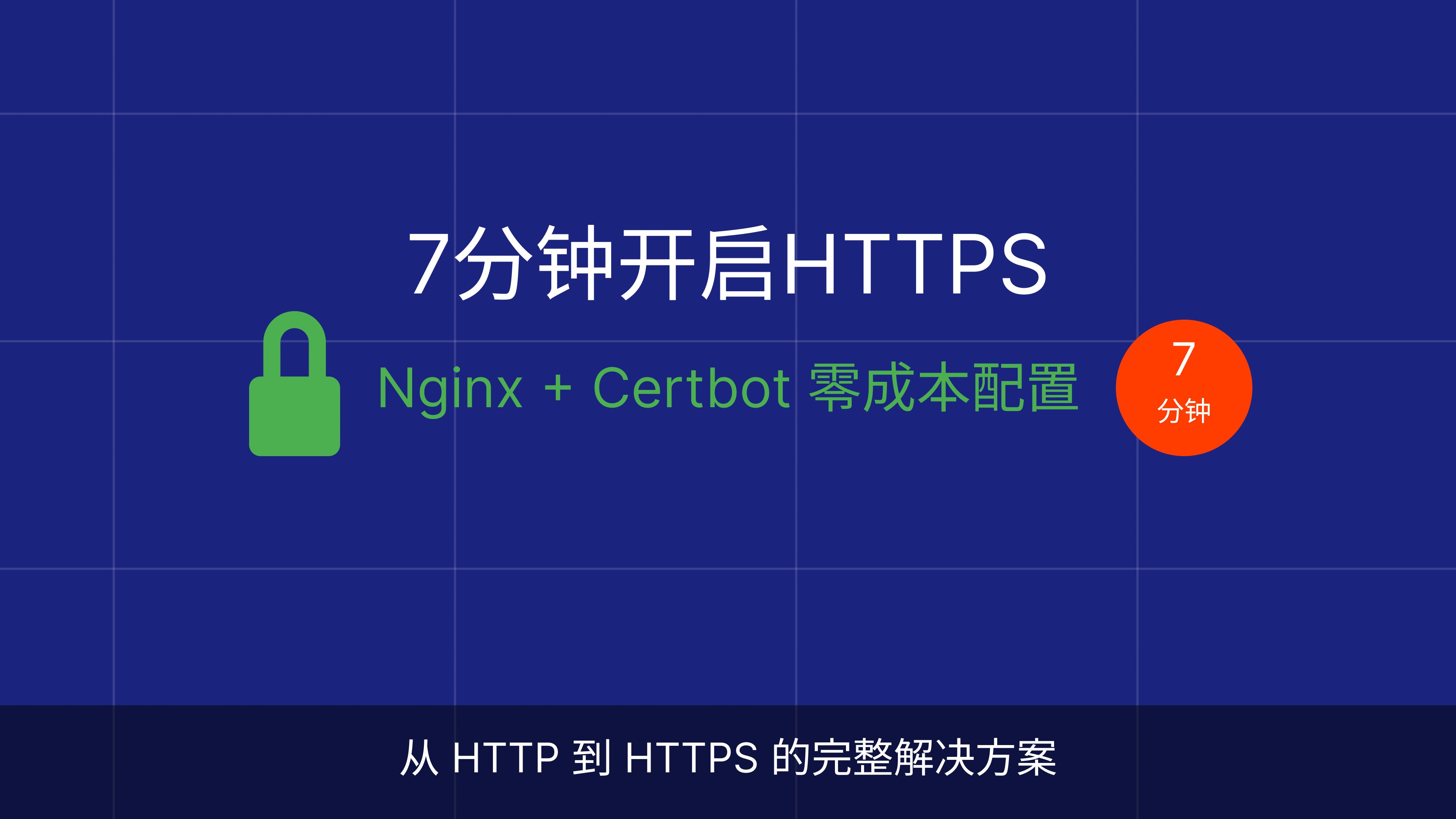 7分钟学会给网站开启 HTTPS | Nginx + Certbot 零成本申请 SSL 证书教程哔哩哔哩bilibili