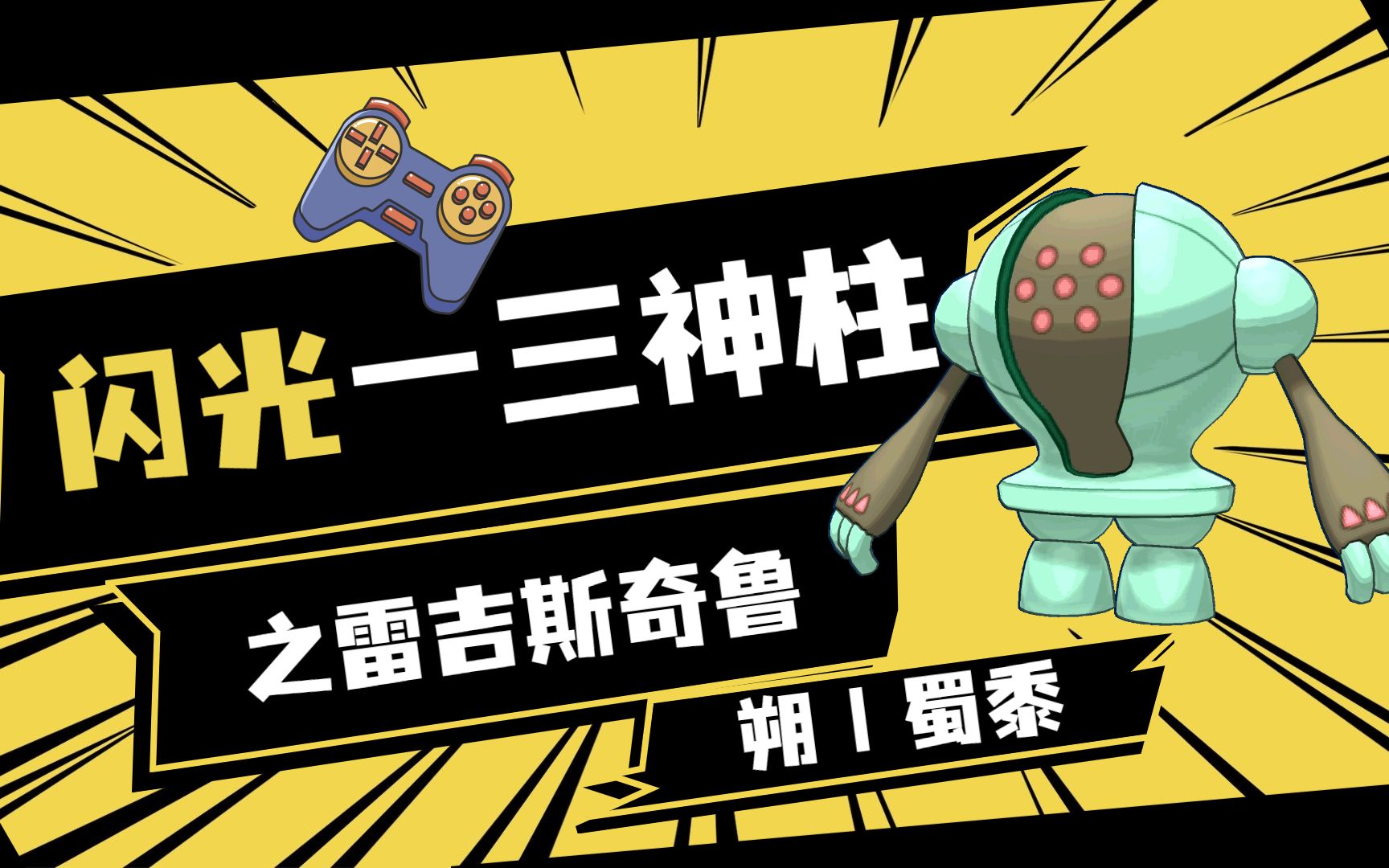 【朔丨蜀黍の刷闪集锦】闪光三神柱之雷吉斯奇鲁