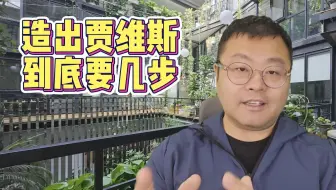 造出钢铁侠的贾维斯，到底要几步？