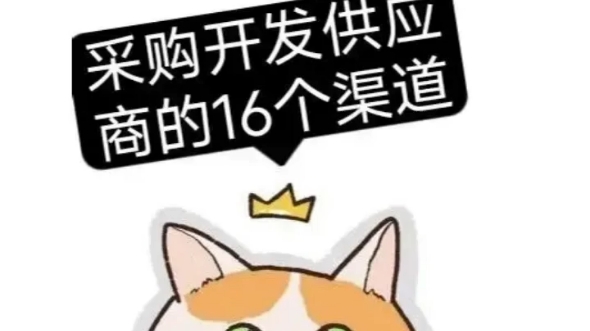 采购开发供应商的16个渠道哔哩哔哩bilibili