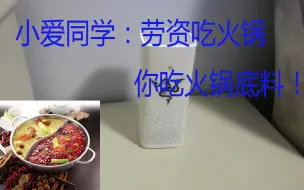 Download Video: 小爱同学：劳资吃火锅，你吃火锅底料!!!