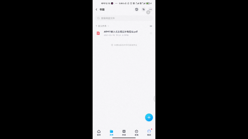 [图]ARM11嵌入式系统设计与应用图书