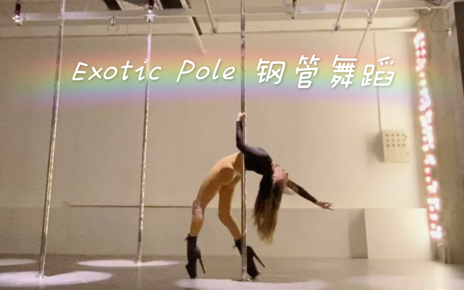 [图]钢管舞蹈｜Exotic Pole｜欧美高跟鞋钢管舞编舞，BGM：I don’t wanna be you anymore