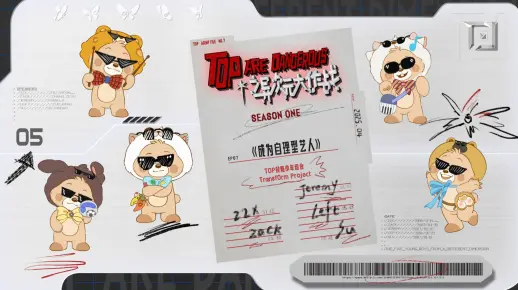 【登陆少年】TOP ARE DANGEROUS之异次元大作战》 EP7: “成为自理型艺人”