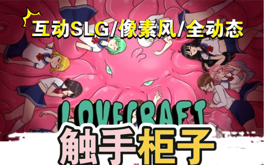 [图]带有触手的柜子？…【互动SLG/像素风/全动态】触手柜子~Lovecraft Locker 【PC+安卓/300M】.