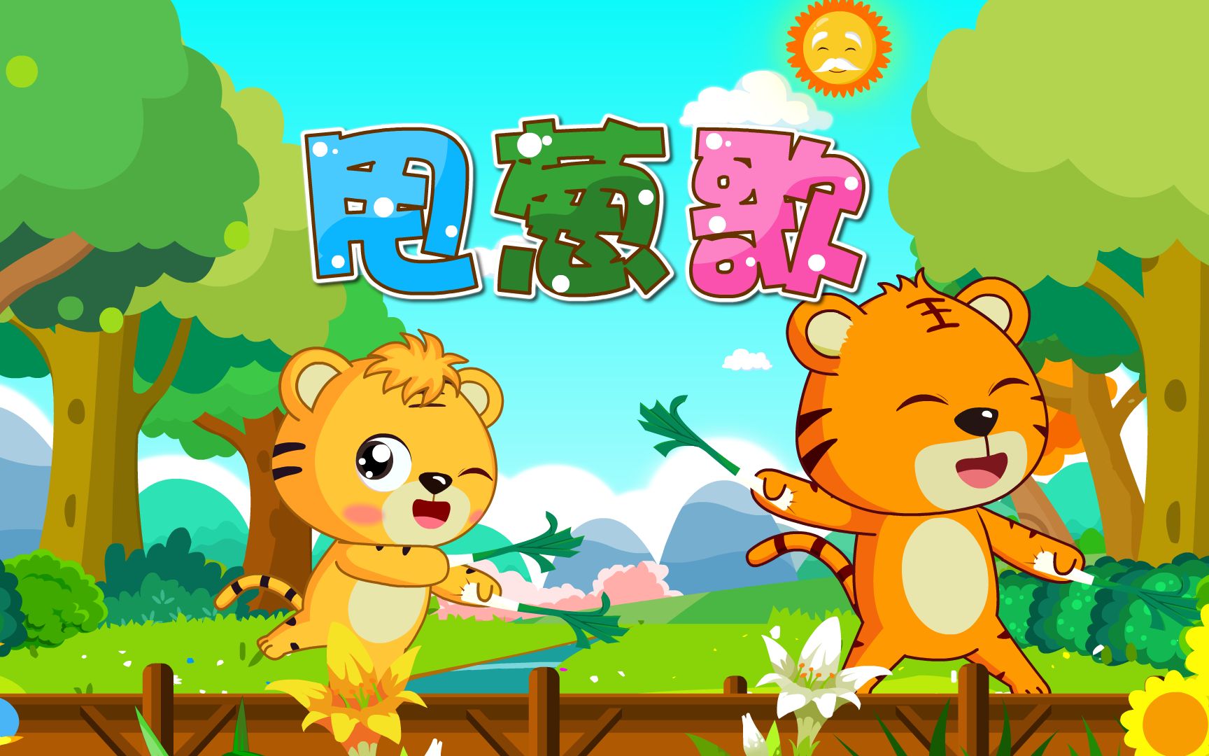 宝宝爱听的热门儿歌精选《贝乐虎儿歌》:甩葱歌