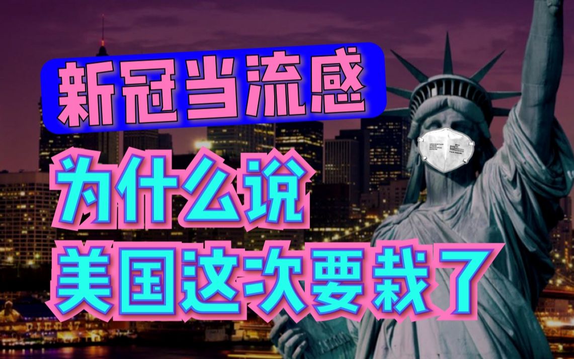 【地球见闻】把新冠当流感!美国这次是要翻车了吗?哔哩哔哩bilibili