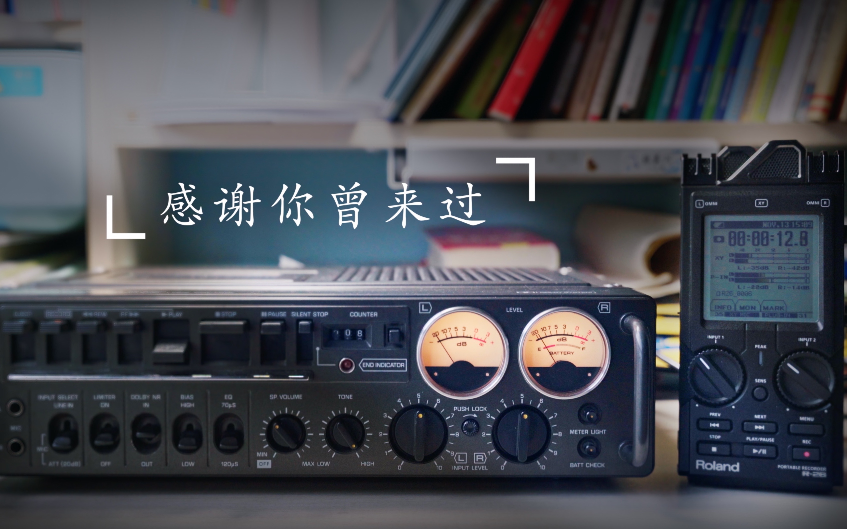 【磁带试听】《感谢你曾来过》played by technics rs-646d,recorded