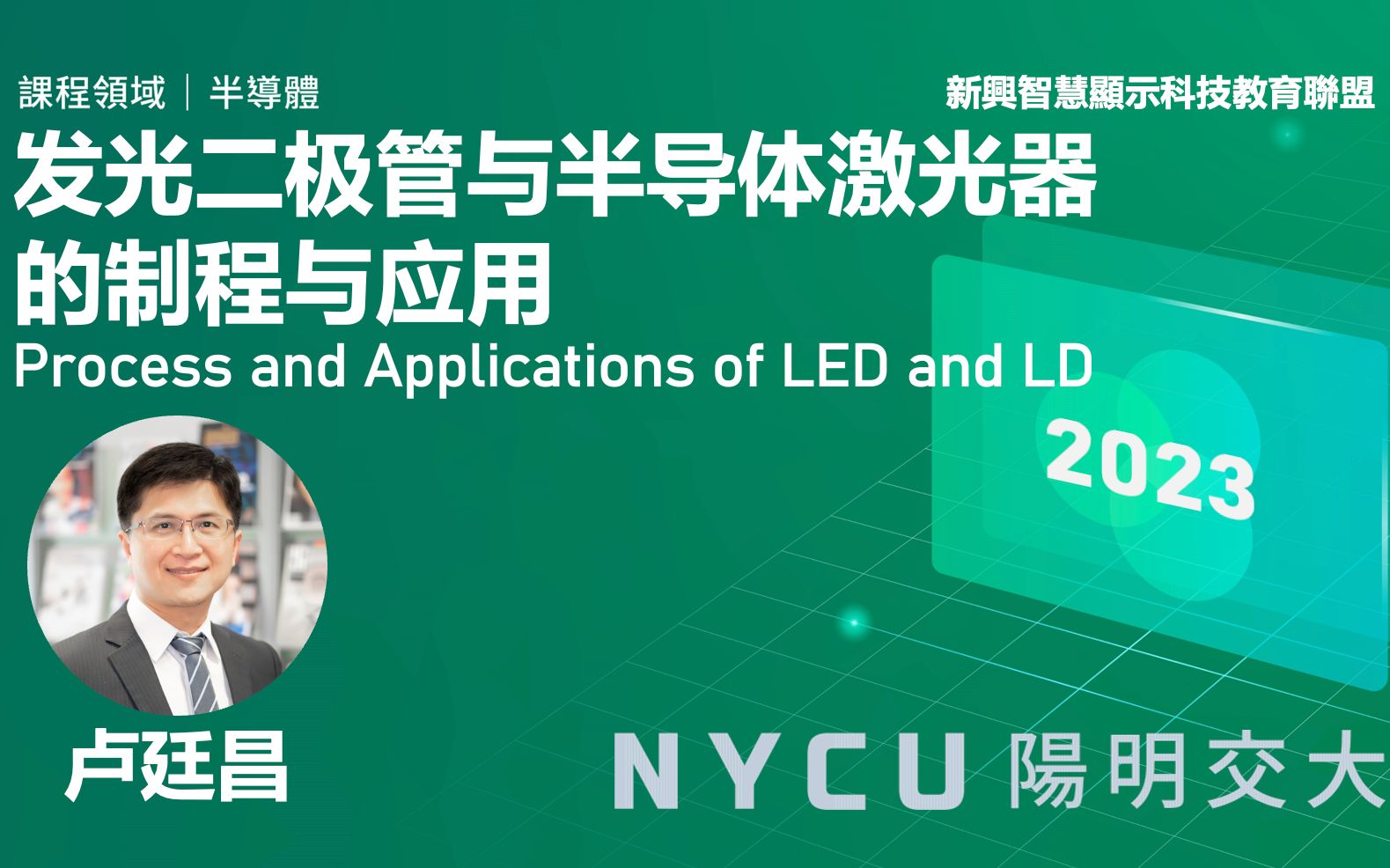 【台湾阳明交通大学*MoE】LED与LD的工艺与应用 (2023 卢廷昌)哔哩哔哩bilibili