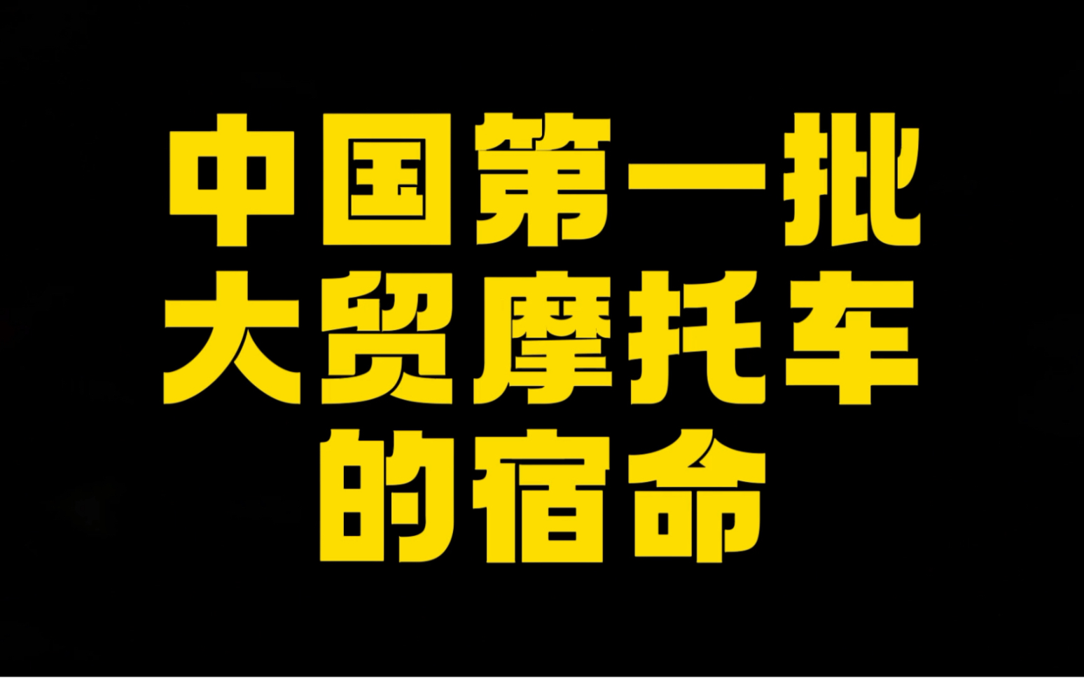 中国第一批大贸摩托车的宿命哔哩哔哩bilibili