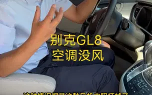 下载视频: 标题：别克GL8           空调没风标题：别克GL8空调故障，GL8空调不凉，别克空调没风。#GL8#别克GL8保养维修#GL8专修#北京别克维