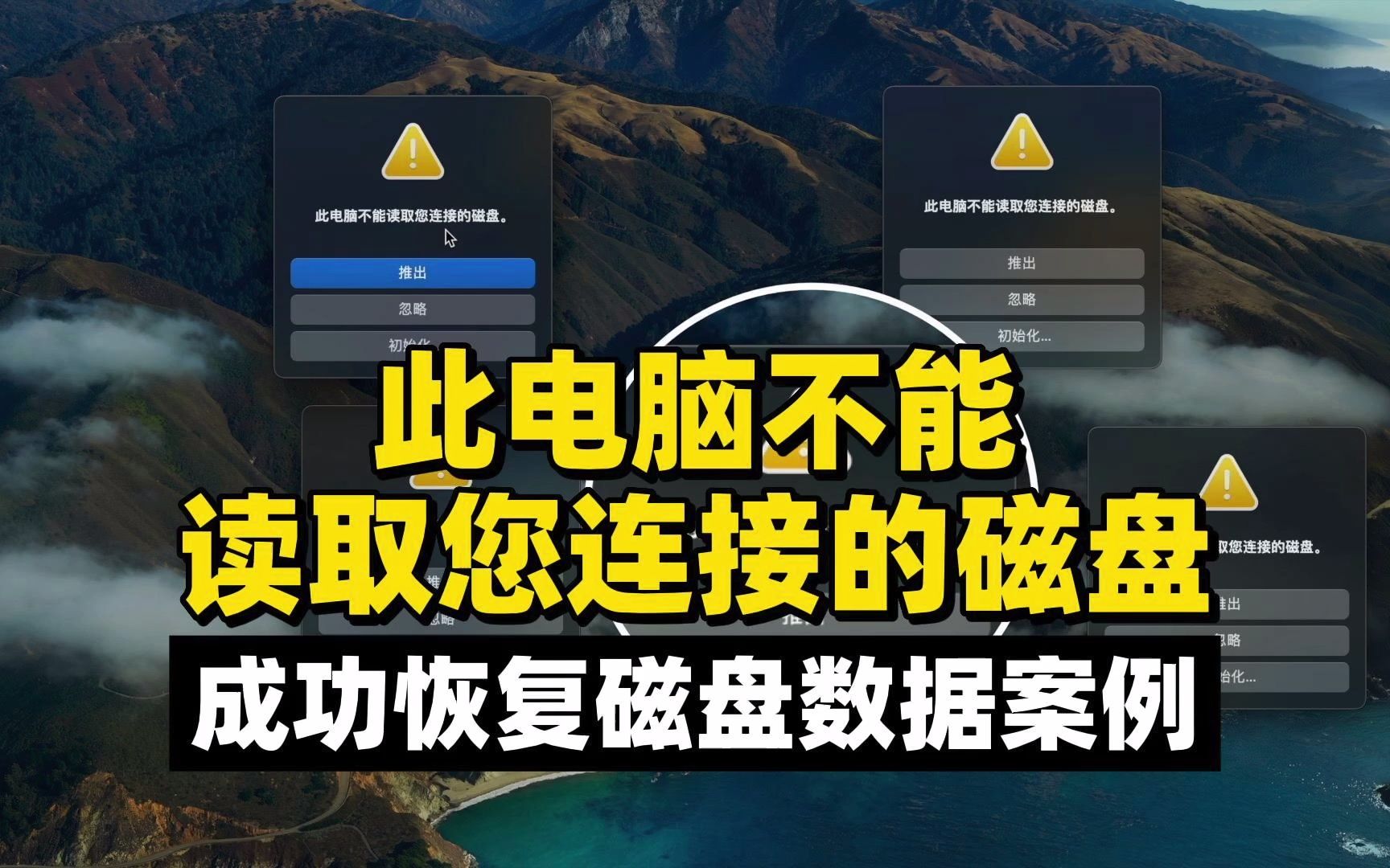 [图]此电脑不能读取您连接的磁盘，成功恢复磁盘数据案例。