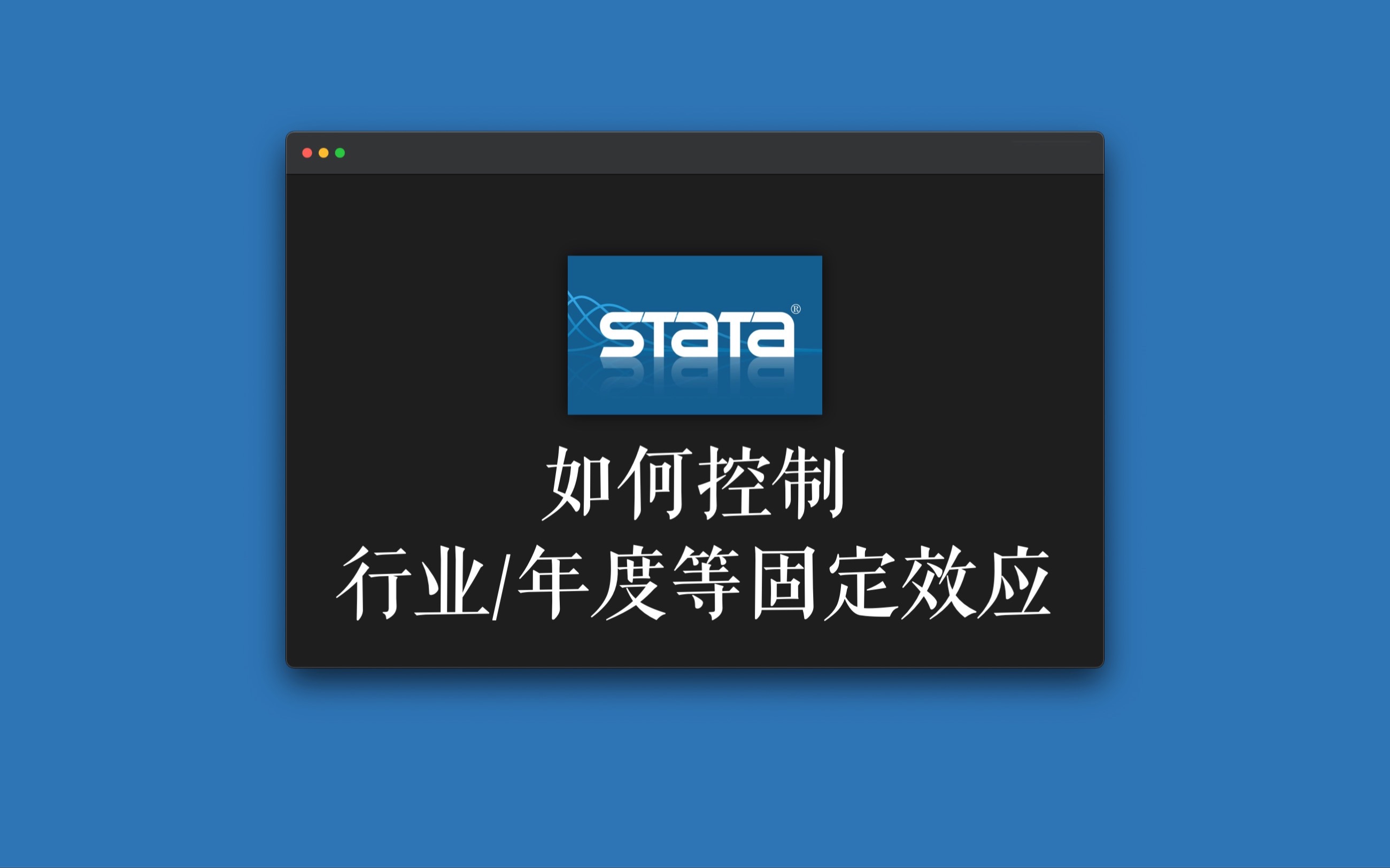 STATA|控制公司/年度/行业等固定效应的多种实现方式哔哩哔哩bilibili