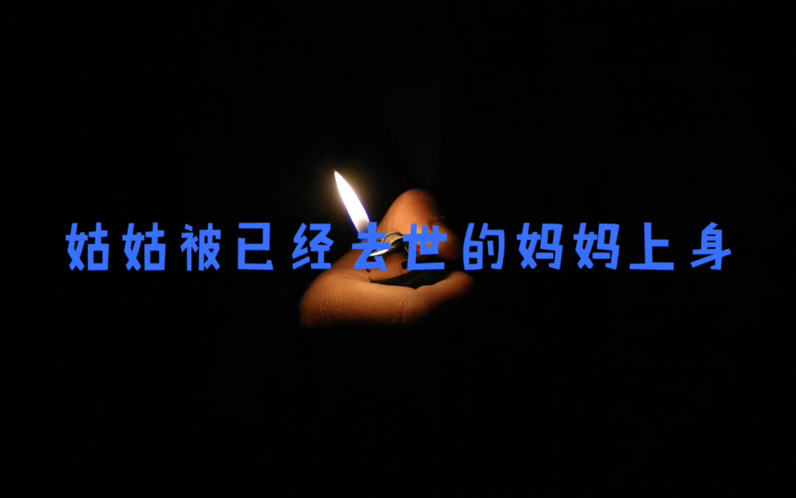 《姑姑被已经去世的妈妈上身》亲身经历至今无法解释的真实灵异事件