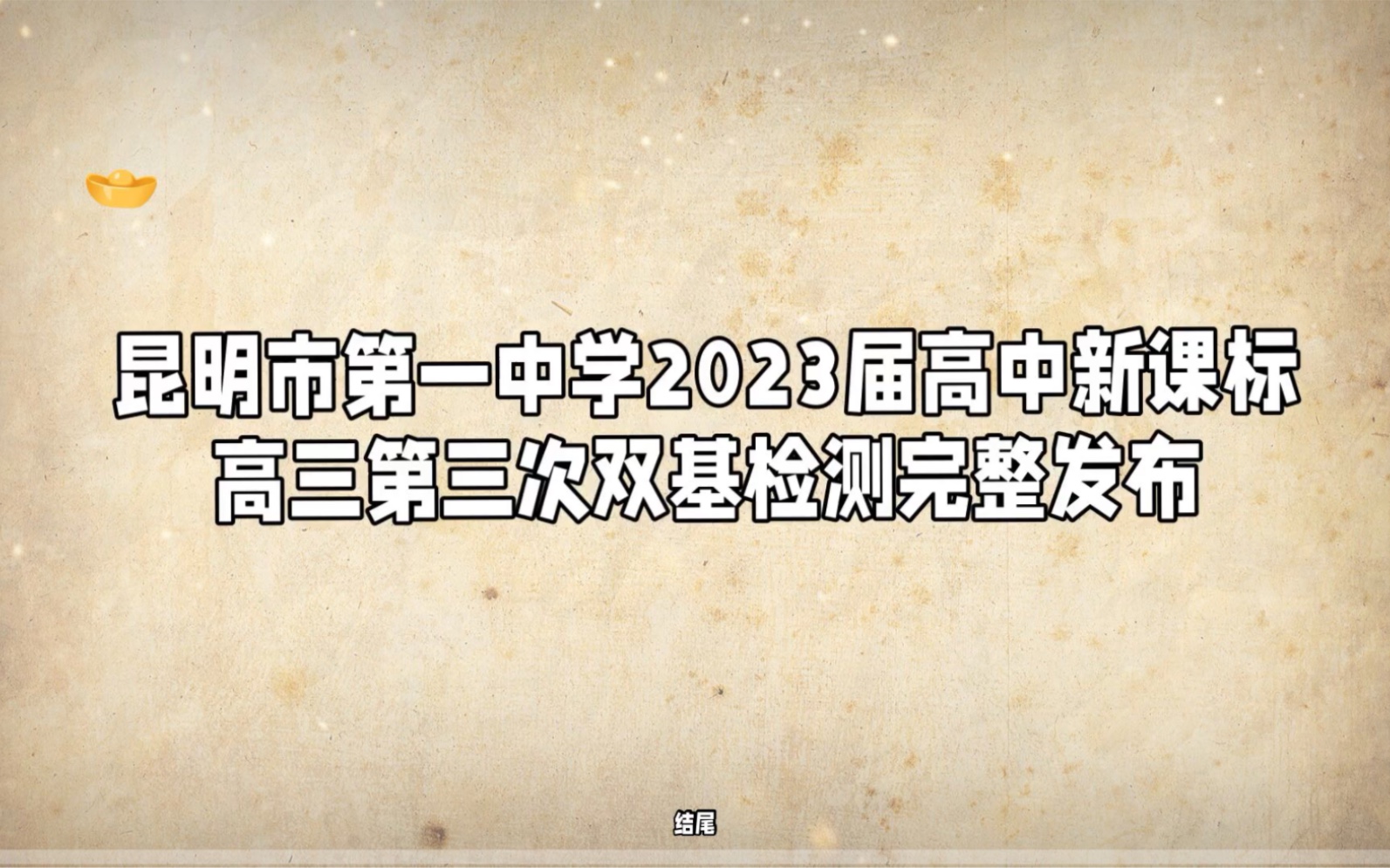 昆明市第一中学2023届高中新课标高三第三次双基检测完整版发布哔哩哔哩bilibili