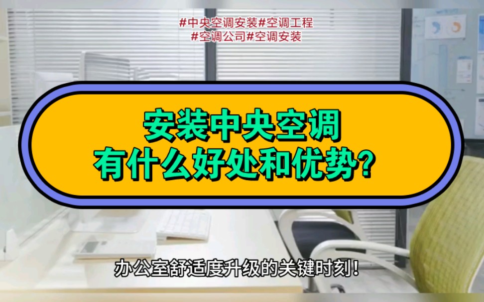 中央空调安装要注意什么?以及好处和优势有哪些?哔哩哔哩bilibili