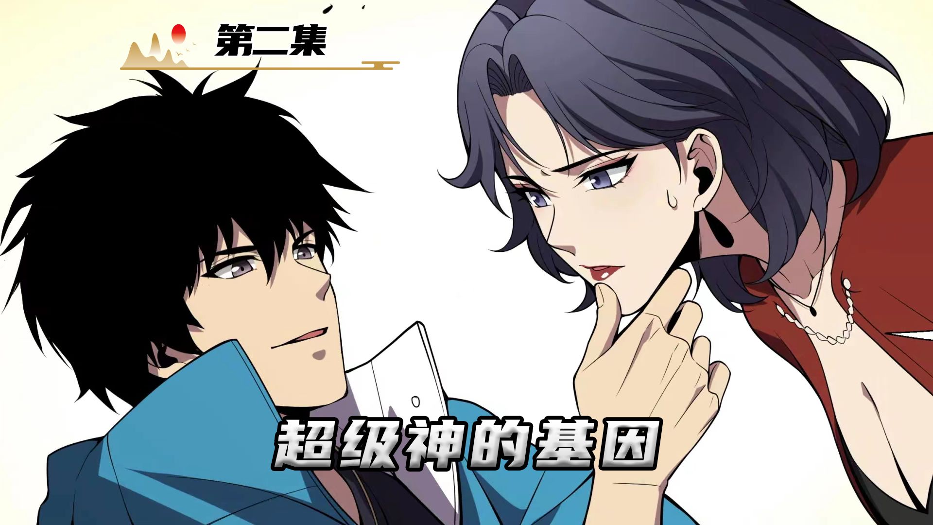 只有我能获得超级神基因