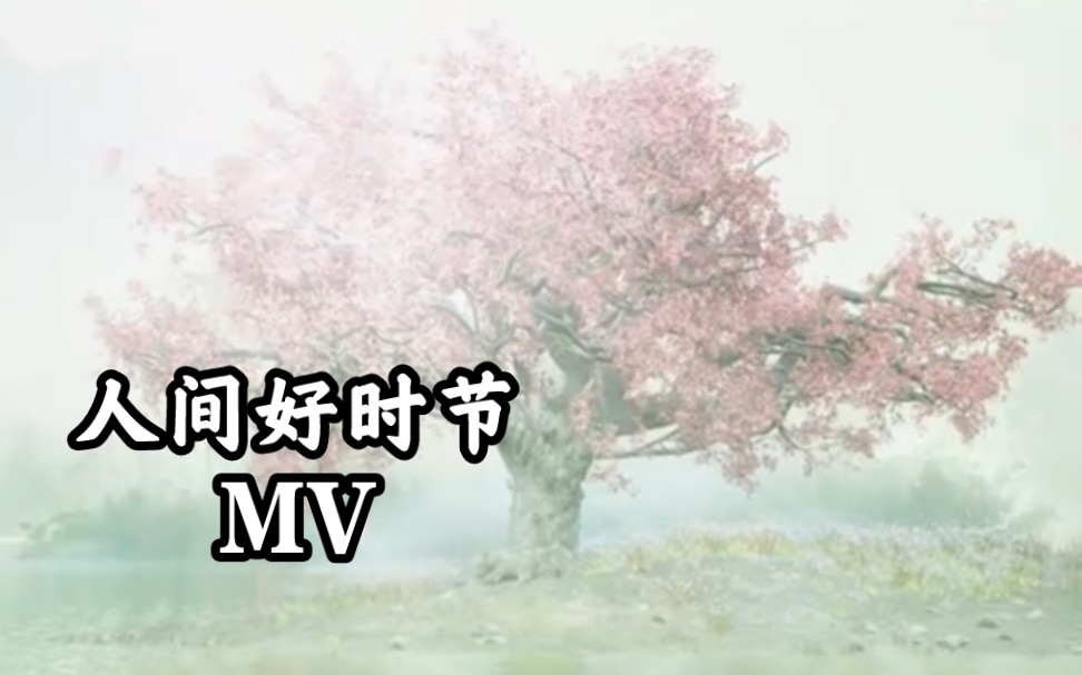 [图]【希林娜依高CurleyG】国风MV《人间好时节》（2023.3.1）