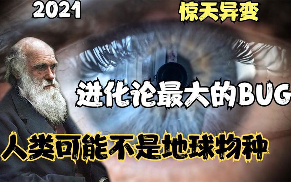 2021惊天异变,进化论最大BUG,科学家发现人类可能不是来自地球哔哩哔哩bilibili