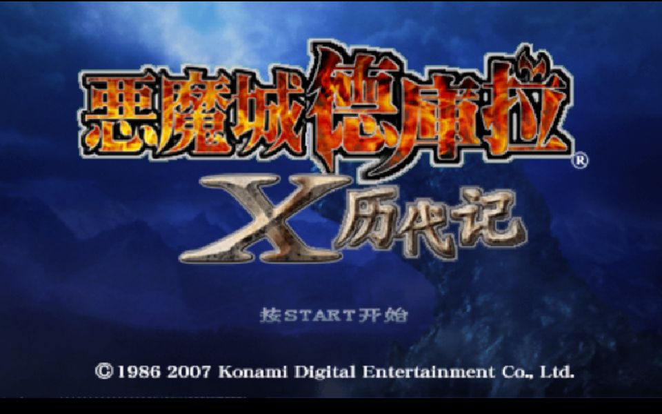 [图]【PSP】恶魔城X 历代记（全BOSS）