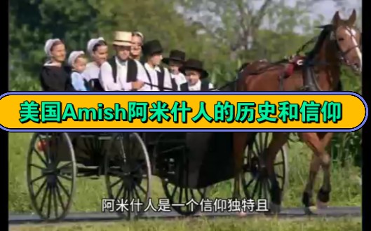 美国Amish 的历史和信仰哔哩哔哩bilibili