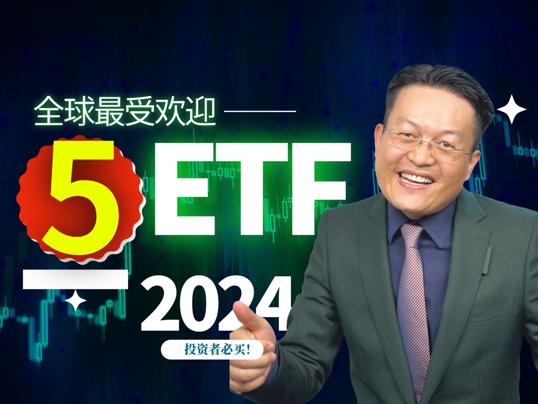 每股投资:全球最受欢迎的5大ETF基金|2025首选ETF|财富种植园哔哩哔哩bilibili