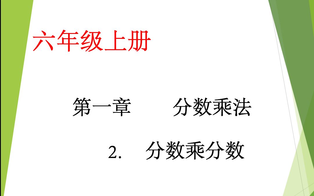 [图]小学数学六年级上册第一章第2课：分数乘分数