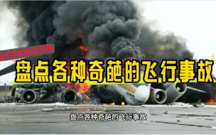 Download Video: 盘点各种奇葩的飞行事故