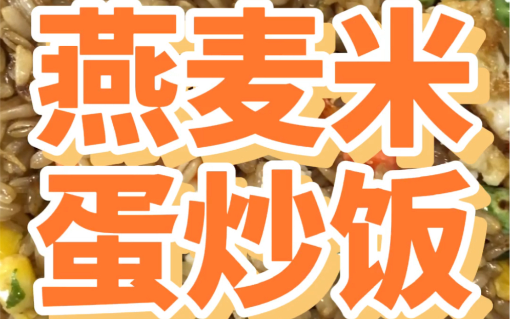 不用大米来做蛋炒饭,用燕麦米,却得到了意外的惊喜哔哩哔哩bilibili