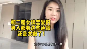 和二婚女谈恋爱的男人都有这些通病，还是太嫩了！