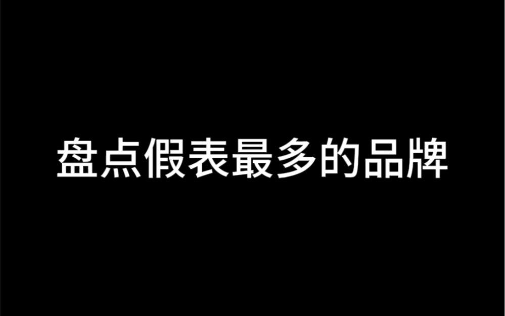 盘点仿制表最多的品牌,看看第一名有多离谱哔哩哔哩bilibili