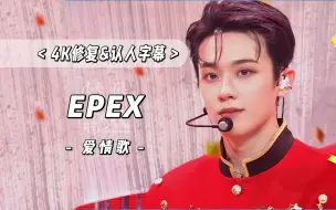 Download Video: 【4K 中字】男团竟然还有这么仙的念经曲！EPEX - 爱情歌(Hymn to Love) 221106 Simply K-Pop CON-TOUR 打歌舞台