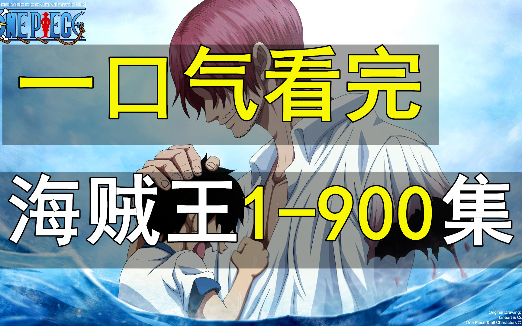 [图]海贼王1-900集！一口气看完，爆肝半年！