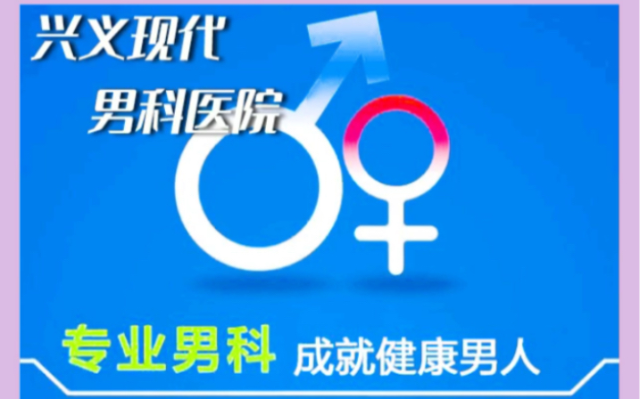 在兴义看男科去哪家医院好?兴义现代男科排名,兴义现代