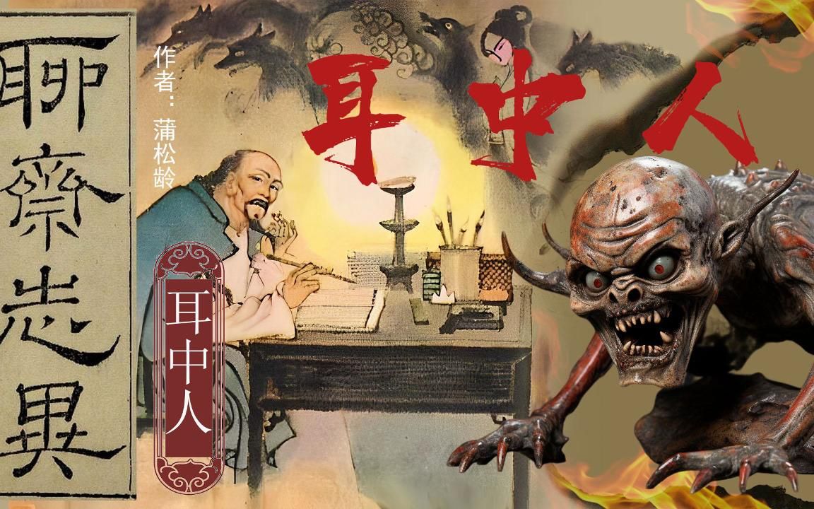 聊斋志异 之 耳中人