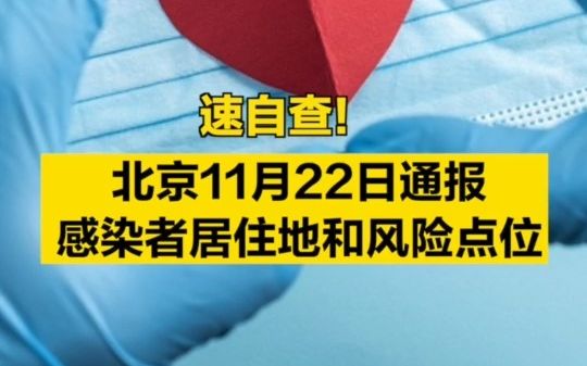 速自查!北京11月22日通报感染者居住地和风险点位哔哩哔哩bilibili