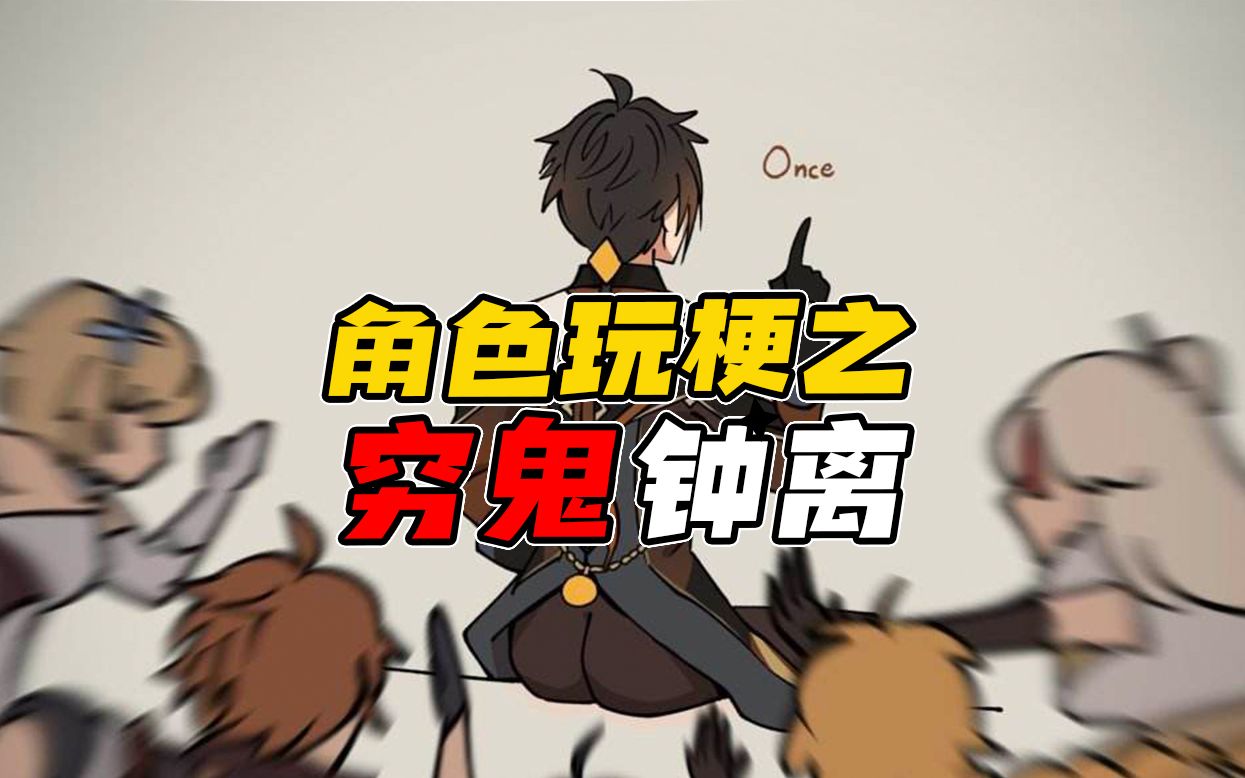 【原神】角色玩梗之,穷鬼钟离的梗