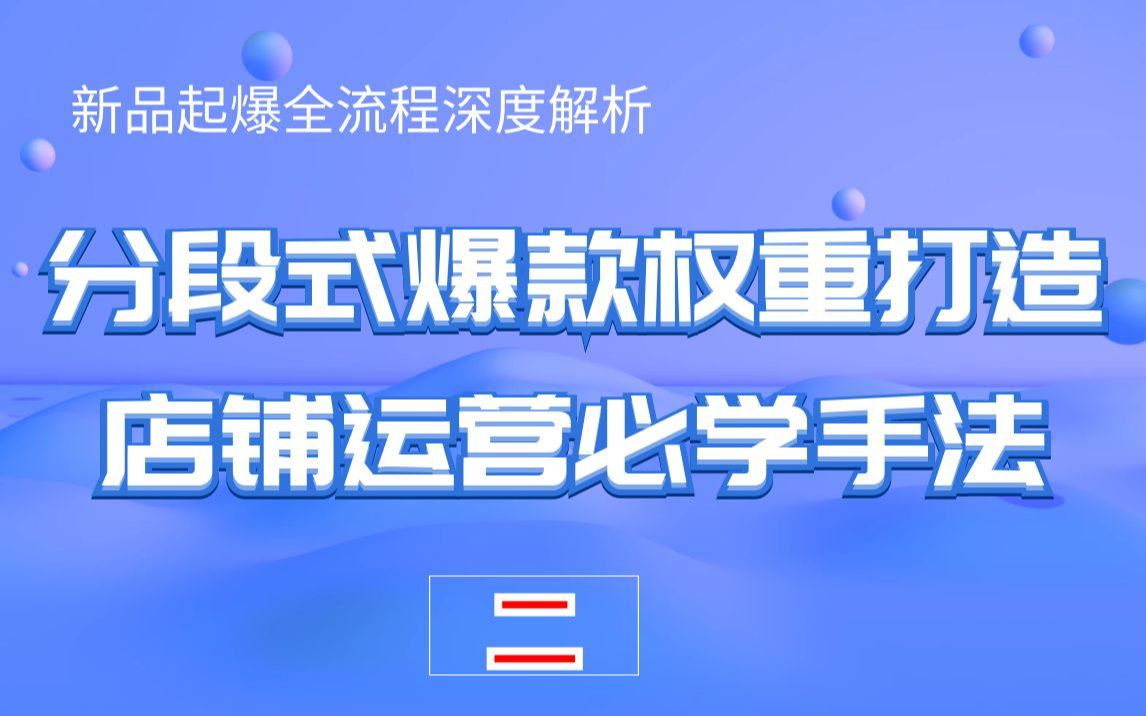 淘宝运营店铺运营技巧电商运营淘宝开店创业,款式定流量,什么样的产品上架以后容易打爆?哔哩哔哩bilibili