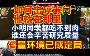 Download Video: 小明同学都吃不到肉，那以后谁还做高质量二游呢？如何冲破米门世界的桎梏？摆在所有人面前的一道难题