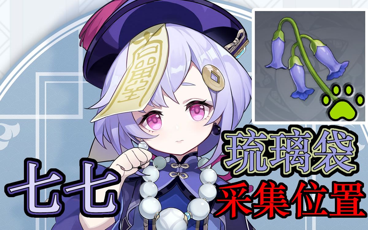 原神-琉璃袋(共218个)-防迷路-七七辛焱突破材料-璃月山壁采集