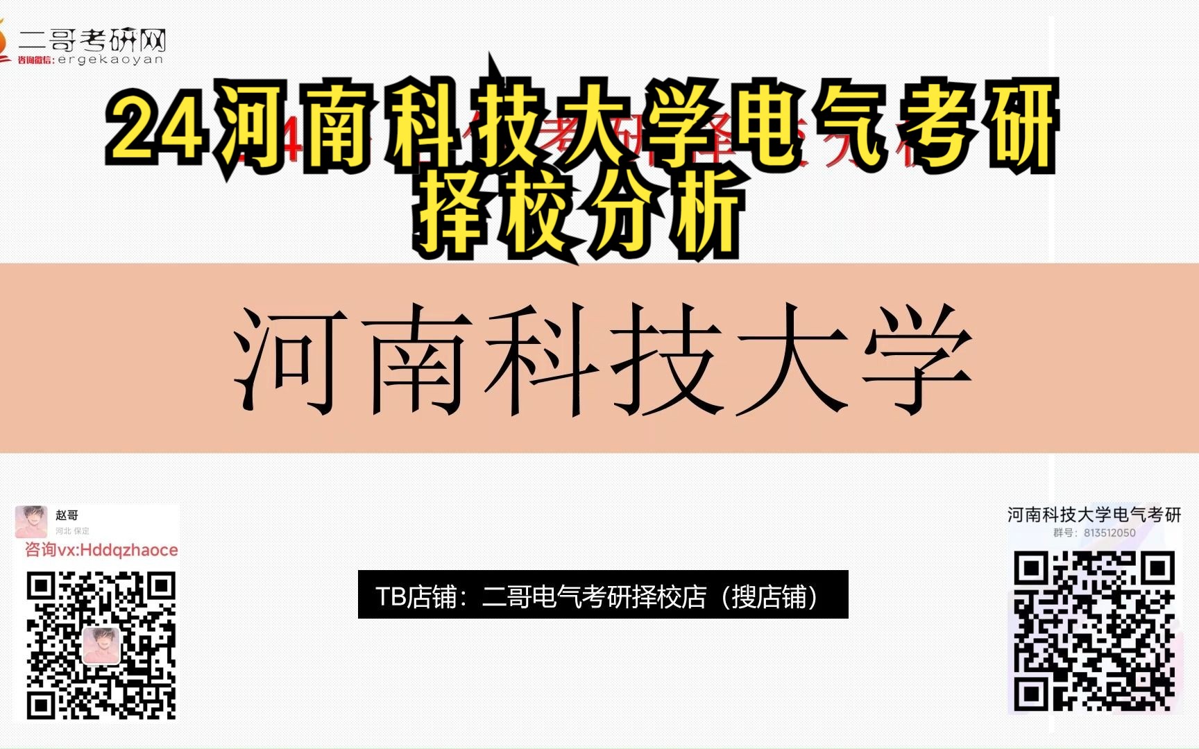 24河南科技大学河科大电气考研指南∣862电路真题资料视频课程∣参考推荐教材书目∣复试录取分数线∣历年录取人数∣报录比∣就业前景∣考研难度分析...