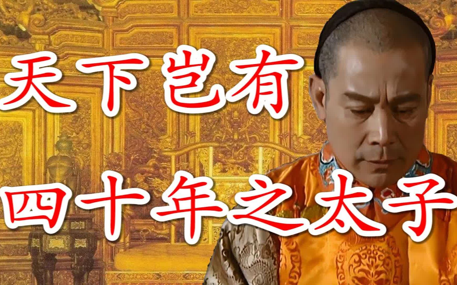 康熙为什么抛弃了自己亲自培养的接班人?(九子夺嫡の太子胤礽篇)哔哩哔哩bilibili