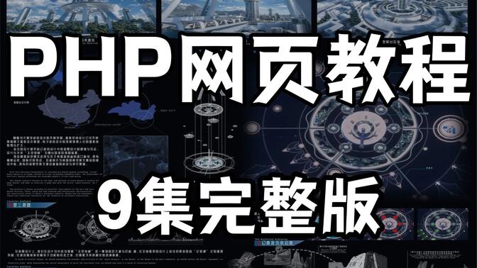 【全9集】PHP 网页开发全套教程（HTML+CSS + 表单验证 + PHP 连接 MySQL）手把手实现前端登录页面，前后端实战入门