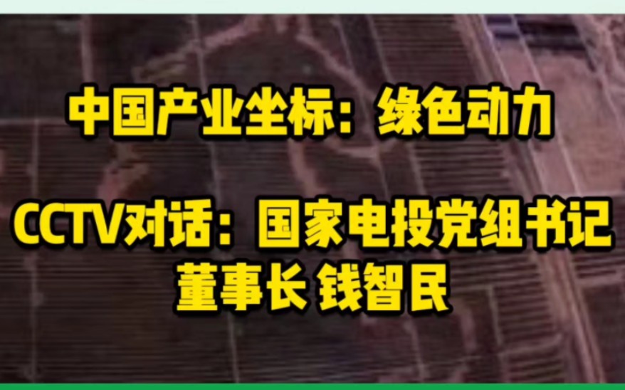 [图]10月23日能源报道：中国产业坐标：绿色动力 CCTV对话：国家电投党组书记董事长钱智民 #光伏发电 #光伏领跑者基地 #光伏电站 @国家电投