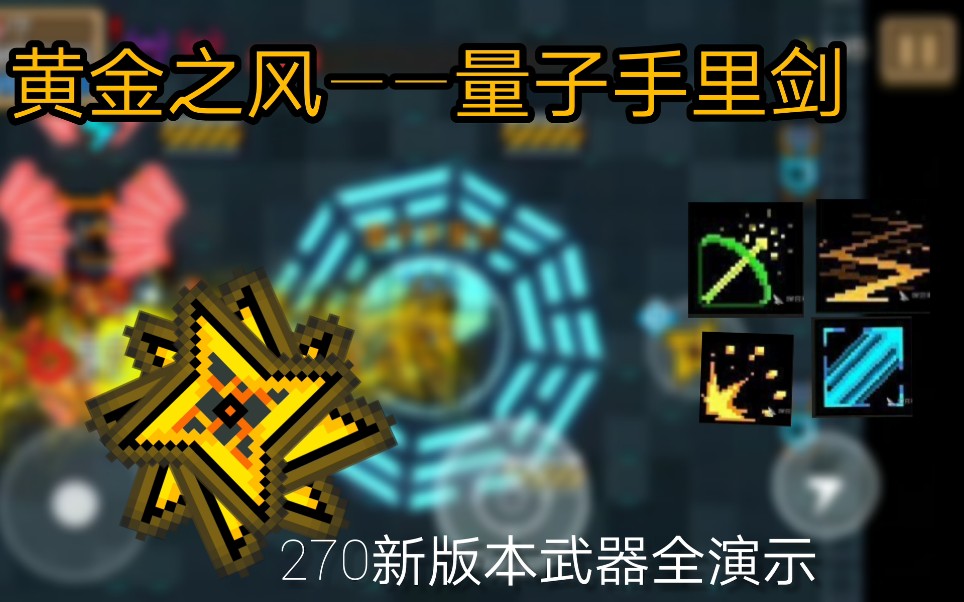 黄金之风——量子手里剑【新版本武器全演示】