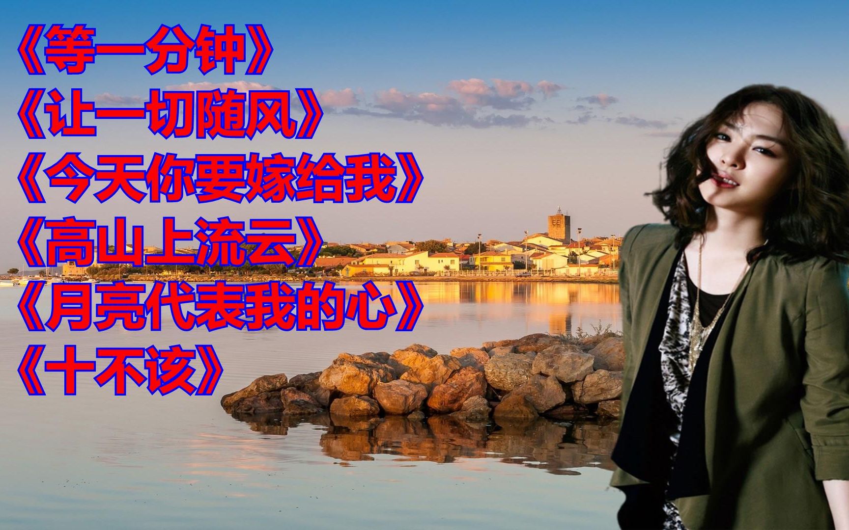 《等一分钟》《让一切随风》一键生成mv小视频