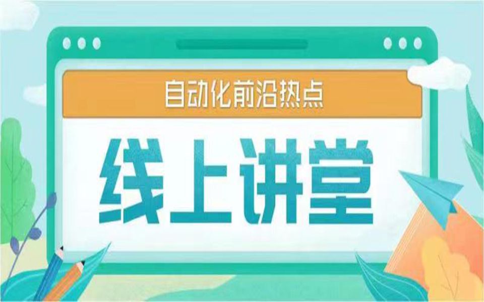 自动化前沿热点讲堂第十四讲:智能网联汽车研究哔哩哔哩bilibili